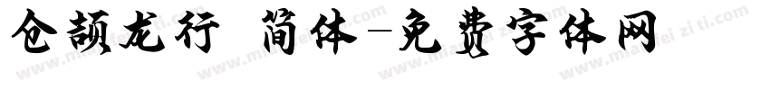 仓颉龙行 简体字体转换